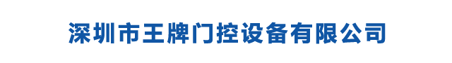深圳市王牌門(mén)控設(shè)備有限公司